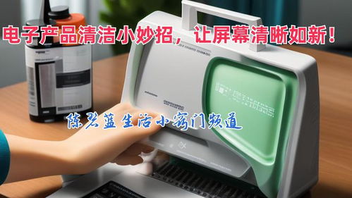 告別指紋油污 電子產品清潔小妙招，讓屏幕清晰如新